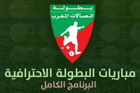 البرنامج الكامل للدورة 16 من البطولة الإحترافية إتصلات المغرب