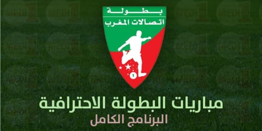 Photo of البرنامج الكامل للدورة 16 من البطولة الإحترافية إتصلات المغرب