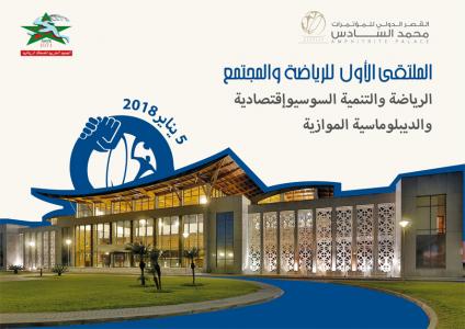 Photo of الملتقى الأول لـ”الرياضة والمجتمع” بالصخيرات يناقش حاضر ومستقبل الرياضة الوطنية