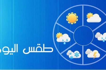 توقعات أحوال طقس اليوم