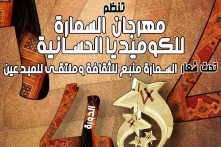 السمارة على موعد من النسخة الرابعة لمهرجان الكوميديا الحسانية