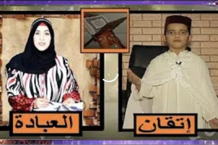 إتقان العبادة:هكذا نهجر القرآن الكريم دون أن ندري! فالحذر!مع الشيخ الصغيرالطفل صلاح عكري