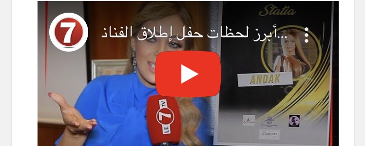 Photo of أبرز لحظات حفل إطلاق الفنانة ” الستاتية” لأغنيتها الجديدة ” عنداك”