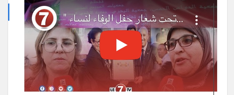 Photo of ” تحت شعار حفل الوفاء لنساء العطاء” جمعيات المجتمع المدني تحتفل بالمرأة في يومها العالمي