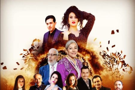 مسلسل “الغريبة“ يجمع نجوم الدراما المغربية في رمضان.