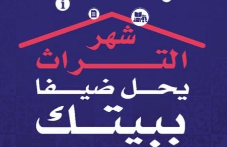 المحافظة الجهوية للتراث الثقافي جهة الدار البيضاء سطات تحتفي بشهر الثرات تحت شعار :التراث يحل ضيفا ببيتك  