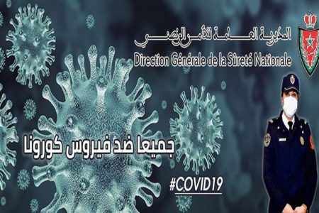مديرية الأمن الوطني تطلق بوابة إلكترونية للتواصل بشأن حالات خرق الطوارئ الصحية‎.