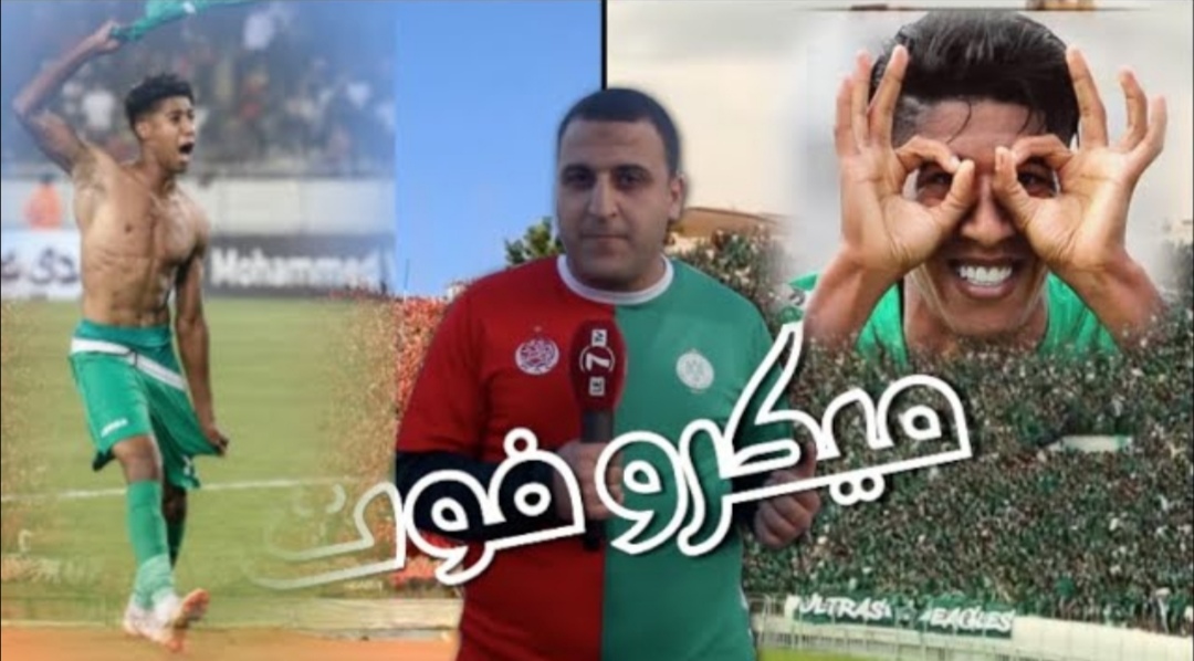 ميكروفوت: “ردة فعل جمهور الرجاء بعد المبلغ التعجيزي الذي طلبه الزمالك لتخلي عن حميد أحداد”
