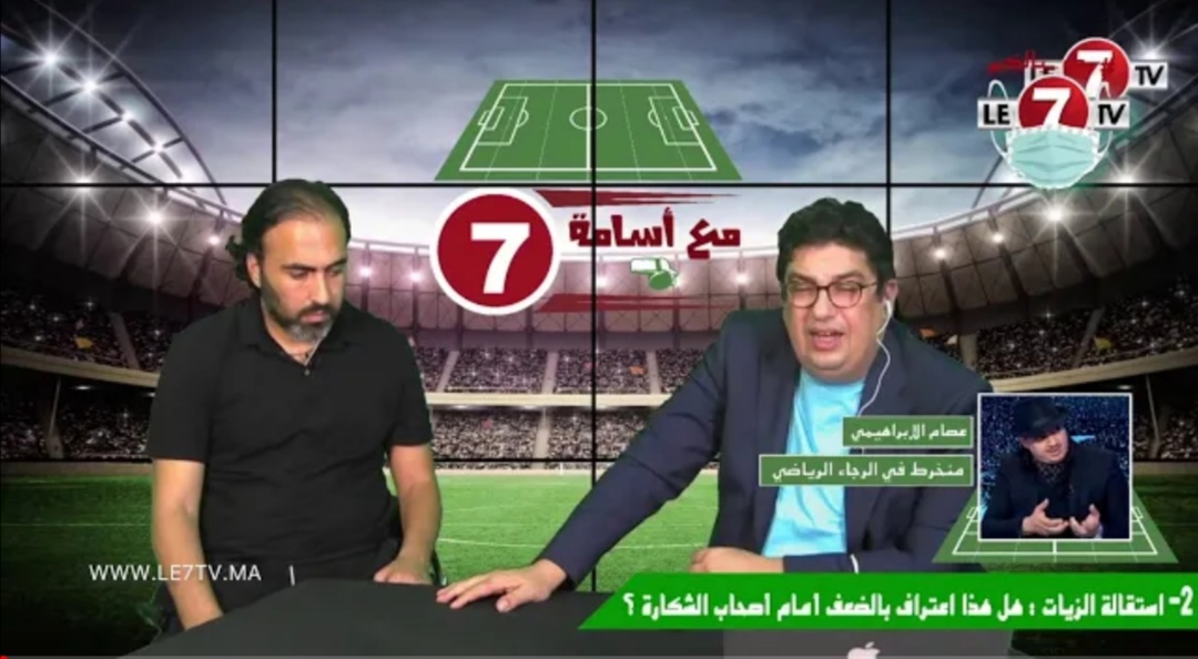 برنامج “مع اسامة”.. المنخرط الرجاوي “عصام الابراهيمي”: “المنخرطين مقابلينش استقالة الزيات، واللي عندو رئيس جاهز يجيبو”