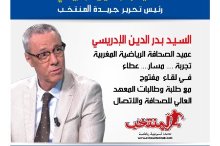 الإعلامي الرياضي ” بدر الدين الإدريسي” يحل ضيفًا على طلبة المعهد العالي للصحافة والإتصال