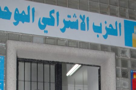 الحزب الاشتراكي الموحد يقدم على طرد 14 من منتخبيه بسبب ما سماهم التحالفات مع “الفاسدين والأحزاب الإدارية”