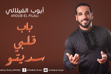 تحدى أزمة الإنتاج وفيروس كورونا.. أيوب الفيلالي يطلق ” باب قلبي سديتو”