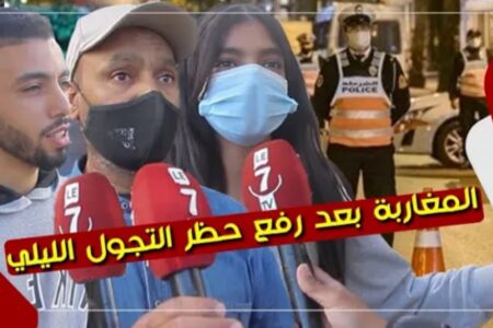 ردود فعل الشارع المغربي بعد رفع حظر التجول الليلي: “قرار في محله، وخاص الحكومة تشوف فالشعب شوية”