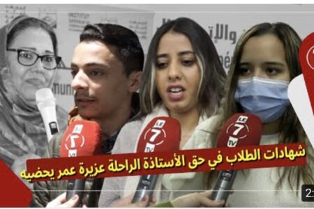 طلاب المعهد العالي للصحافة والاتصال يقدمون شهادات في حق الراحلة عزيزة يحضيه عمر”
