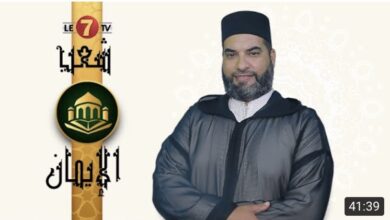 Photo of برنامج شعب إيمانية : تعظيم القرءان الكريم (تتمة) تاثير القرآن في كل الأكوان