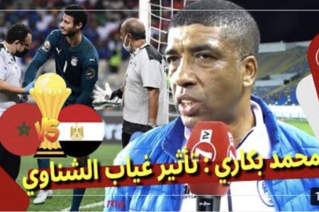 الاطار “محمد بكاري”: غياب الشناوي غايأثر بشكل كبير على المدافعين ديال المنتخب المصري