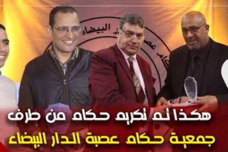 ثقافة الاعتراف… جمعية حكام عصبة الدار البيضاء تحتفي بالحكام السابقين