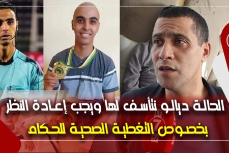 محمد بودريقة: يجب اعادة النظر في التغطية الصحية للحكام، ونتأسف على الحالة الصحية للحكم “المسلك”