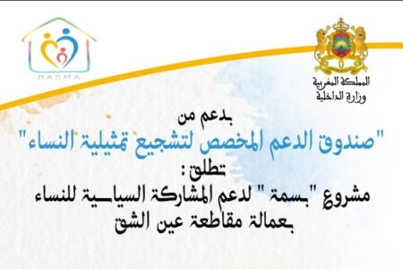 إطلاق مشروع “بسمة” لدعم المشاركة السياسية للنساء تحت شعار: “تعزيز تمثيلية النساء رافعة لتحقيق المناصفة”