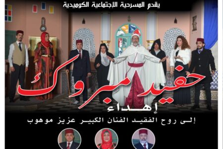 مسرح الحال يقدم ” حفيد مبروك ” بمسرح محمد الخامس يوم 14 أبريل