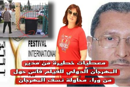 معطيات مثيرة وخطيرة على لسان مدير المهرجان الدولي للفيلم الأستاذ محمد بلغريب