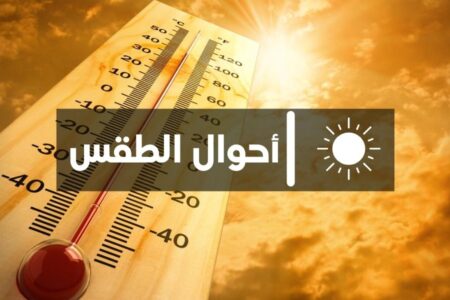 هذه توقعات أحوال الطقس ليوم السبت