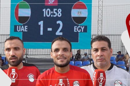 هذا ما قاله لاعبو والمدير الفني للمنتخب المصري لكرة القدم الشاطئية بعد الفوز على المنتخب الإماراتي