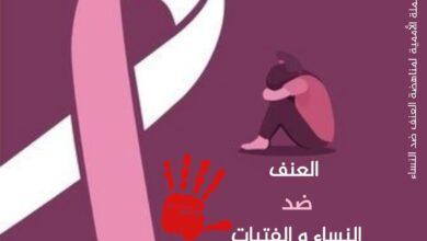 Photo of مناهضة العنف الرقمي ضد النساء للحماية من الابتزاز والاتجار بالبشر