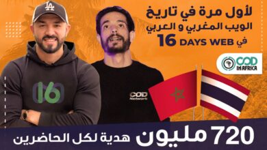 Photo of نجاح النسخة الأولى من 16 Days Web الحدث الأول من نوعه بالمغرب في المجال الرقمي