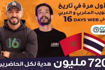 نجاح النسخة الأولى من 16 Days Web الحدث الأول من نوعه بالمغرب في المجال الرقمي