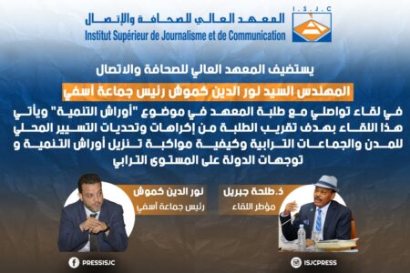 المعهد العالي للصحافة والاتصال يستضيف رئيس جماعة آسفي