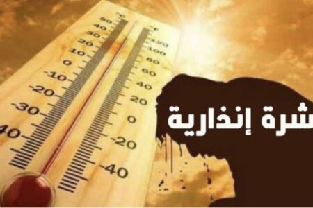 نشرة إنذارية: موجة حرارة عليا من الثلاتاء الى الخميس المقبلين بعدد من أقاليم المملكة