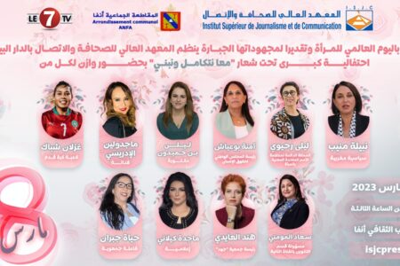 المعهد العالي للصحافة والإتصال يحتفي بالمرأة المغربية