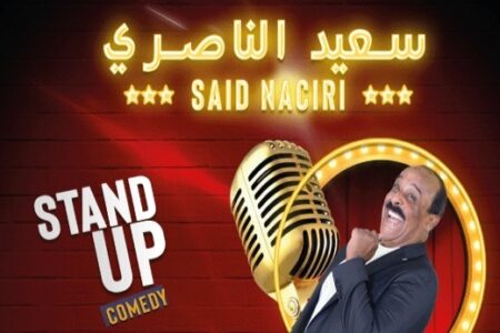 الكوميدي الكبير سعيد الناصري يلتقي اليوم السبت بجمهور الرباط بعرضه الساخر ” واش حنا هما حنا”