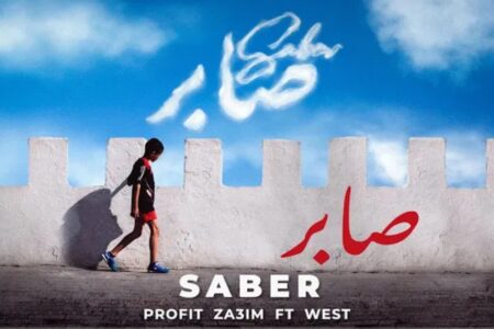 بروفيت الزعيم يتألق في كليب “صابر” من إخراج طارق البخاري