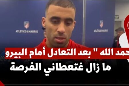 ” حمد الله ” بعد التعادل أمام البيرو : ما زال غتعطاني الفرصة باش نكون عند حسن ظن وليد الركراكي