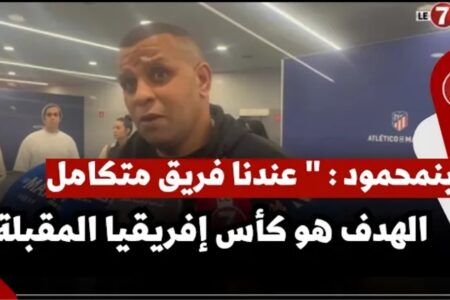 بنمحمود: “عندنا فريق متكامل والهدف هو كأس إفريقيا المقبلة “