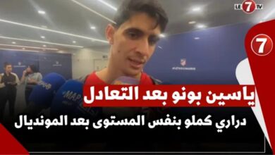 Photo of ياسين بونو بعد التعادل : “دراري كملو بنفس المستوى بعد المونديال وكنشكرو الجماهير المغربية “