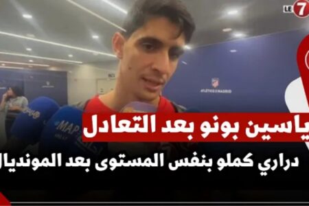 ياسين بونو بعد التعادل : “دراري كملو بنفس المستوى بعد المونديال وكنشكرو الجماهير المغربية “