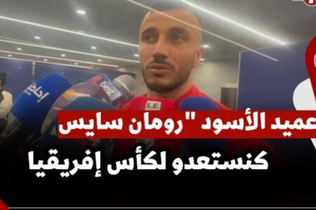 عميد الأسود “رومان سايس ” : “مباراة كانت صعبة ضد منتخب من أمريكا اللاتينية وكنستعدو لكأس إفريقيا “