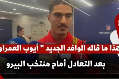 هذا ما قاله الوافد الجديد ” أيوب العمراوي ” وأنس زروري بعد التعادل أمام منتخب البيرو