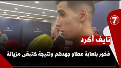 Photo of نايف أكرد : ” فخور بلعابة عطاو جهدهم ونتيجة كتبقى مزيانة “