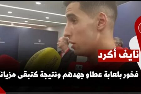 نايف أكرد : ” فخور بلعابة عطاو جهدهم ونتيجة كتبقى مزيانة “
