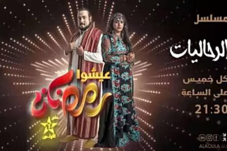 بعيدا عن تركيا والمكسيك.. مسلسل “الرحاليات” يراهن على الـ”تامغربيت”