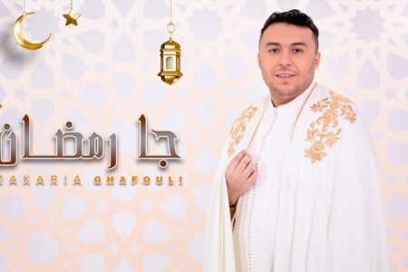 “جا رمضان” جديد الفنان زكرياء الغافولي