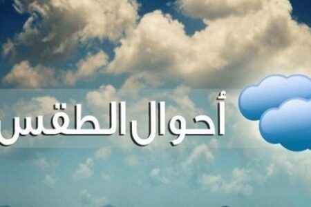  طقس اليوم الأربعاء بالمغرب