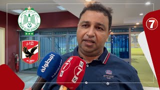 رئيس بعثة الرجاء “بن مبارك”: جميع الظروف مواتية، واللاعبين على اتم الاستعداد لتحقيق نتيجة إيجابية