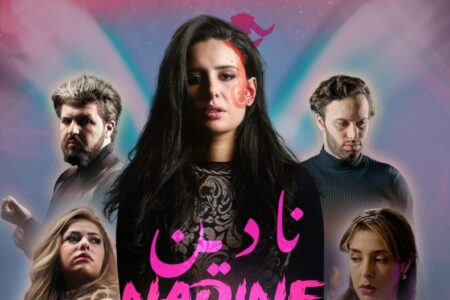 نادين … فيلم منتظر يجسد قصة اختفاء غامضة يطرق أبواب القاعات السينمائية