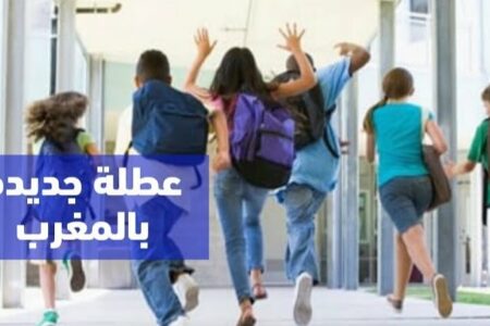 عطل مدرسية جديدة في انتظار التلاميذ بالمغرب