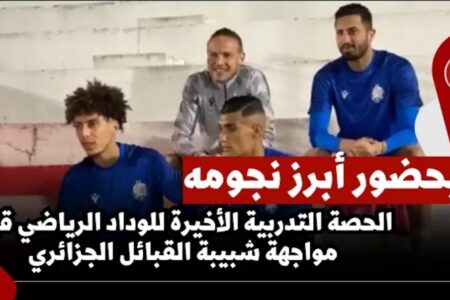 بحضور أبرز نجومه…الحصة التدربية الأخيرة للوداد الرياضي قبل مواجهة شبيبة القبائل الجزائري